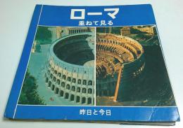 ローマ 重ねて見る ―昨日と今日