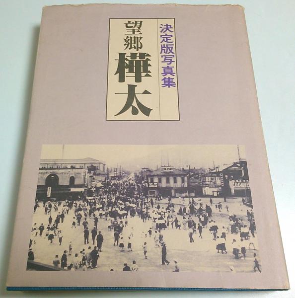 【中古】望郷樺太?写真集 (1979年) 決定版写真集 望郷樺太(望郷樺太編纂委員会:編) / 古本、中古本、古