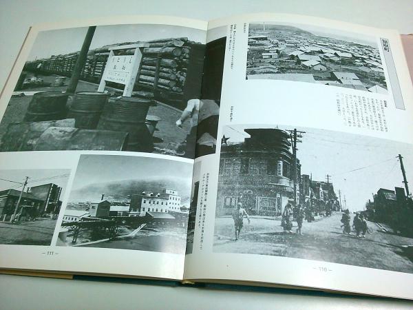 決定版写真集 望郷樺太(望郷樺太編纂委員会:編) / 古本、中古本、古書籍の通販は「日本の古本屋」 / 日本の古本屋