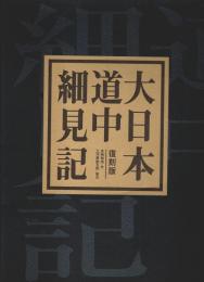 大日本道中細見記　復刻版 【週刊日本の街道キャンペーン品】