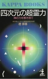 四次元の超霊力 ―神の力を解き放て【カッパ・ブックス】