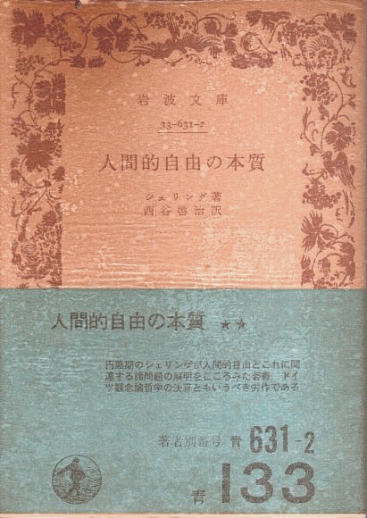 人間的自由の本質 人間的自由の本質 (1975年) (岩波文庫) | シェリング, 西谷 啓治 |本