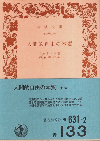 人間的自由の本質 【岩波文庫】 | シェリング／西谷啓治:訳 | 岩波書店