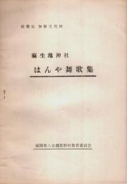 麻生池神社 はんや舞歌集 ―県指定無形文化財