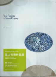 葉山有樹作品集　A Pattern Odyssey ―文様をめぐる450万年の旅