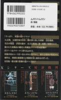ムカシ×ムカシ 【講談社ノベルス】（帯付初版）