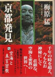 京都発見 7　空海と真言密教