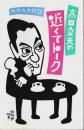 高田文夫の近くてトーク ―カ、カ、カ、カ、対談