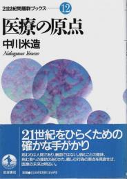 医療の原点 【21世紀問題群ブックス 12】