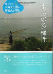 水辺の多様性 【東アジア内海文化圏の景観史と環境 第1巻】