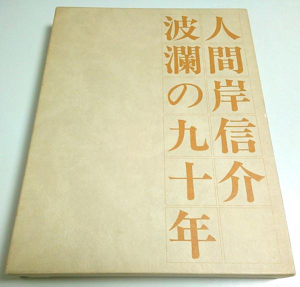人間岸信介波乱の90年 人間岸信介 波瀾の九十年(岸信介伝記編纂委員会:編) / 古本、中古本