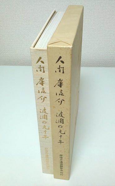 人間岸信介 波瀾の九十年(岸信介伝記編纂委員会:編) / 古本、中古本