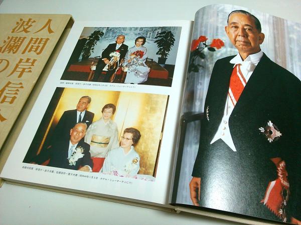 人間岸信介 波瀾の九十年(岸信介伝記編纂委員会:編) / 古本、中古本