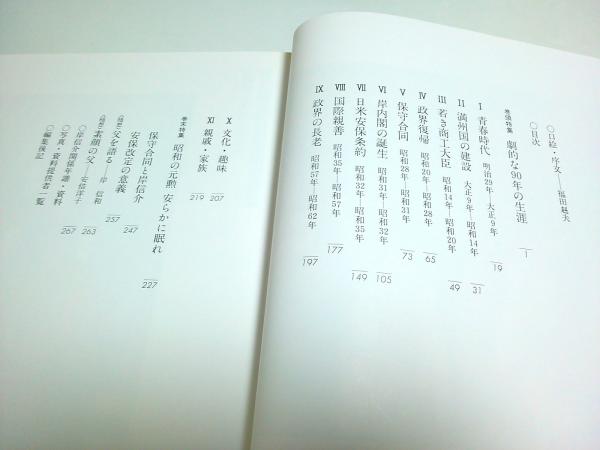 人間岸信介 波瀾の九十年(岸信介伝記編纂委員会:編) / 古本、中古本