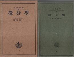 微分学 【岩波全書】