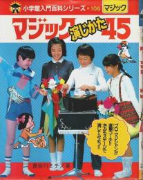 マジック演じかた45 【小学館入門百科シリーズ 106】