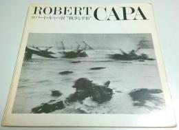 ロバート・キャパ展“戦争と平和” ―没後30年ヴィンテージ・プリントとカラー新発見【図録】