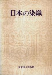 特別展「日本の染織」 【図録】