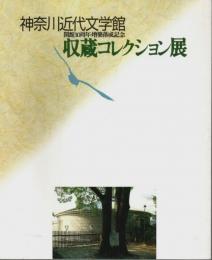 神奈川近代文学館 開館10周年・増築落成記念 収蔵コレクション展 【図録】