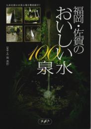 福岡・佐賀のおいしい水100泉