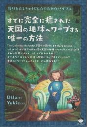 すでに完全に癒された天国の地球へワープする唯一の方法 ―輝ける☆とちゅうじん☆のためのバイブル