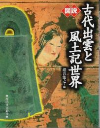 図説 古代出雲と風土記世界