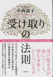 受け取りの法則 ―おまかせの流れに乗る新しいエネルギーのとらえ方