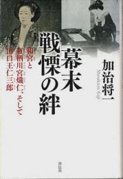 幕末 戦慄の絆 ―和宮と有栖川宮熾仁、そして出口王仁三郎