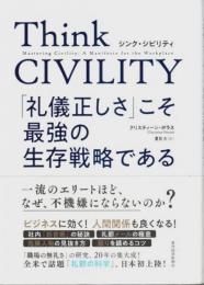 Think CIVILITY (シンク・シビリティ) ―「礼儀正しさ」こそ最強の生存戦略である