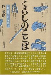 くらしのことば ―旧筑前部の生活誌 1