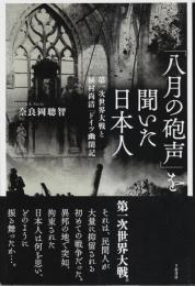 「八月の砲声」を聞いた日本人 ―第一次世界大戦と植村尚清「ドイツ幽閉記」