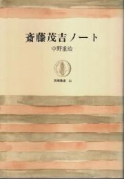 斎藤茂吉ノート 【筑摩叢書】