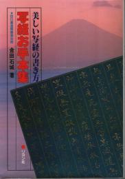 写経お手本集 ―美しい写経の書き方