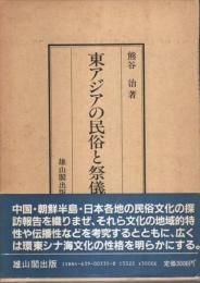 東アジアの民俗と祭儀