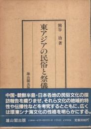 東アジアの民俗と祭儀