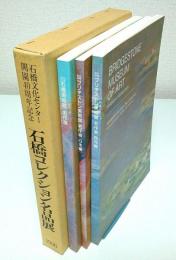 石橋コレクション名品展 ―石橋文化センター開園40周年記念（3冊組）