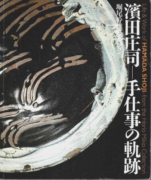 濱田庄司 大阪市立東洋陶磁美術館所蔵 堀尾幹雄コレクション