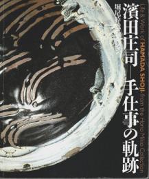 堀尾幹雄コレクション　濱田庄司―手仕事の軌跡 【図録】