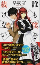 誰も僕を裁けない 【講談社ノベルス】（帯付初版）