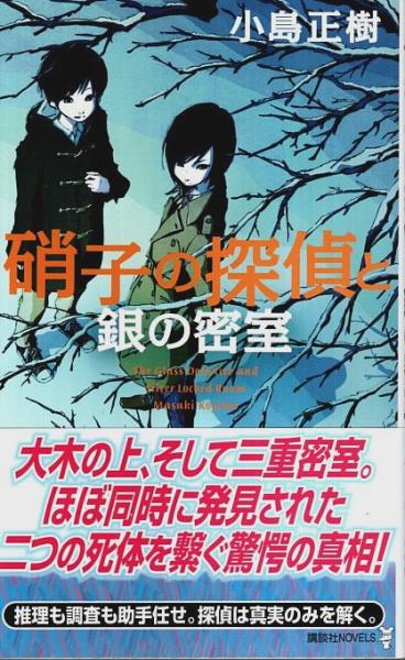 硝子の探偵と銀の密室 【講談社ノベルス】（帯付初版）(小島正樹