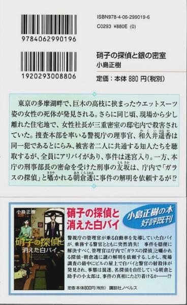 硝子の探偵と銀の密室』（小島 正樹）｜講談社