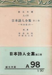 日本詩人全集 第2巻　明治篇(2) 【創元文庫】