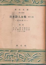 日本詩人全集 第8巻　昭和篇(3) 【創元文庫】