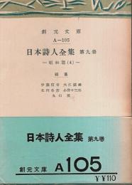 日本詩人全集 第9巻　昭和篇(4) 【創元文庫】