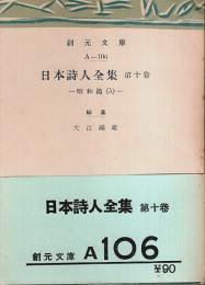 日本詩人全集 第10巻　昭和篇(5) 【創元文庫】