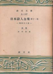 日本詩人全集 第11巻　戦後百人集 【創元文庫】