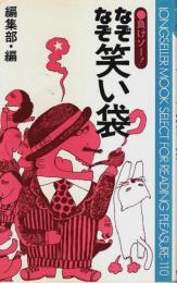 なぞなぞ笑い袋 ―負けソー!【ムックの本】