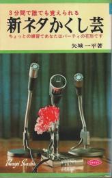 新ネタかくし芸 ―3分間で誰でも覚えられる