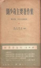 劉少奇主要著作集 第4巻　社会主義建設 （新書普及版）