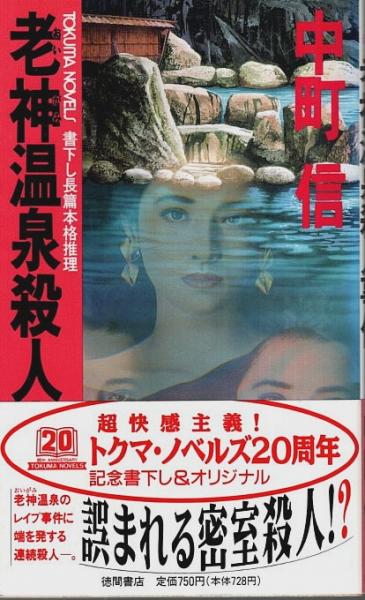 特別セーフ 老神温泉殺人事件 【トクマ・ノベルズ】(中町信) / 古本、中古本 文学+小説